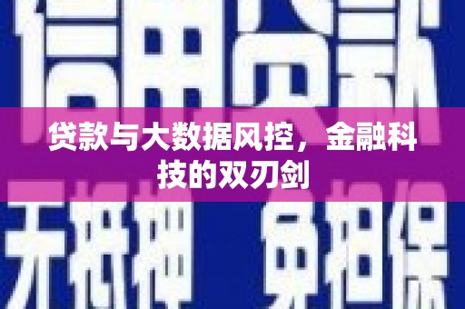 鸡泽贷款与大数据风控，金融科技的双刃剑