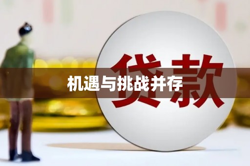 鸡泽机遇与挑战并存