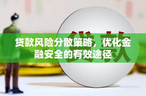 鸡泽贷款风险分散策略，优化金融安全的有效途径