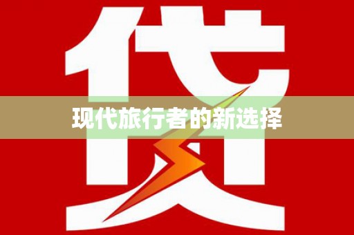 鸡泽现代旅行者的新选择