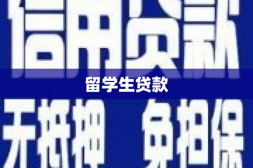 鸡泽留学生贷款