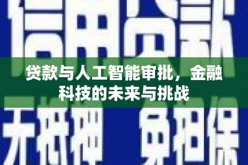 鸡泽贷款与人工智能审批，金融科技的未来与挑战