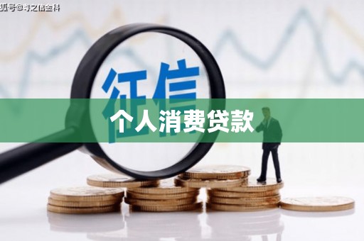 鸡泽个人消费贷款