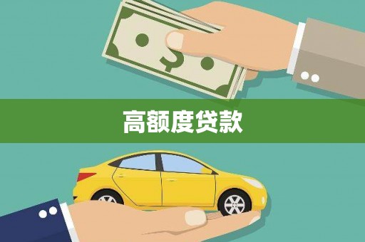 鸡泽高额度贷款