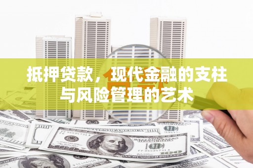 鸡泽抵押贷款，现代金融的支柱与风险管理的艺术