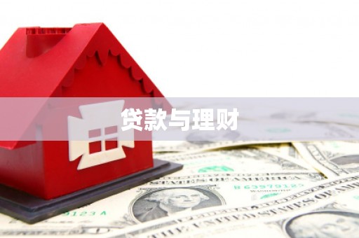 鸡泽贷款与理财