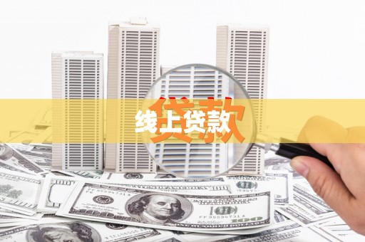 鸡泽线上贷款