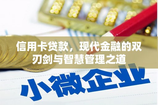 鸡泽信用卡贷款，现代金融的双刃剑与智慧管理之道