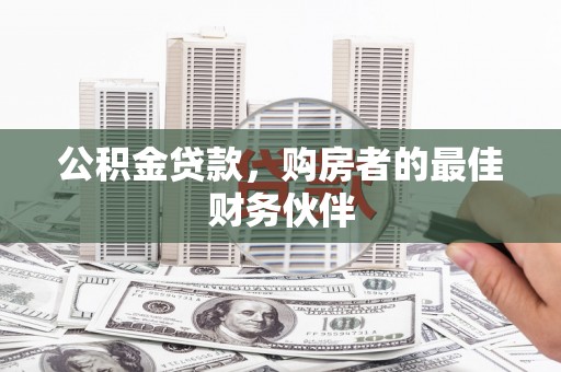 鸡泽公积金贷款，购房者的最佳财务伙伴