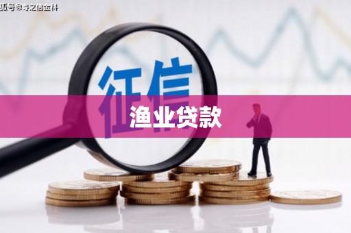 鸡泽渔业贷款