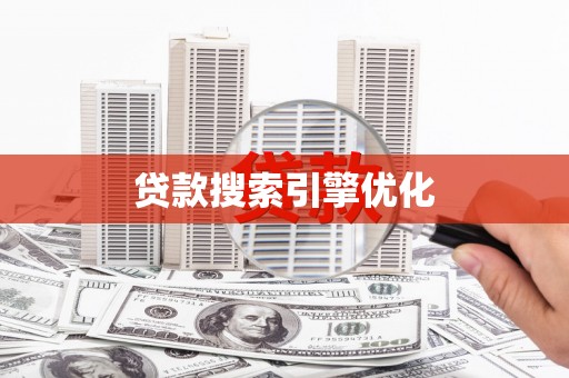 鸡泽贷款搜索引擎优化