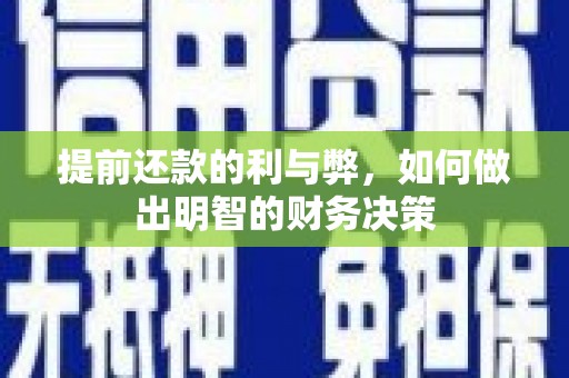鸡泽提前还款的利与弊，如何做出明智的财务决策