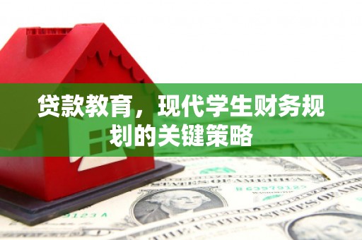 鸡泽贷款教育，现代学生财务规划的关键策略