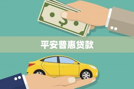 鸡泽平安普惠贷款