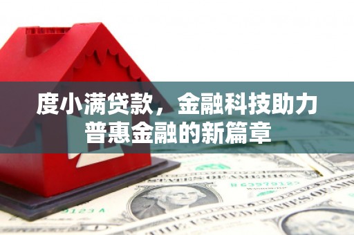 鸡泽度小满贷款，金融科技助力普惠金融的新篇章