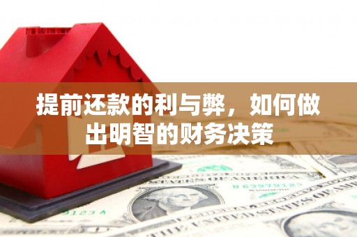鸡泽提前还款的利与弊，如何做出明智的财务决策