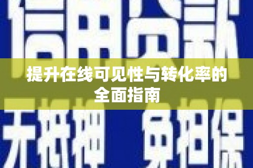 鸡泽提升在线可见性与转化率的全面指南