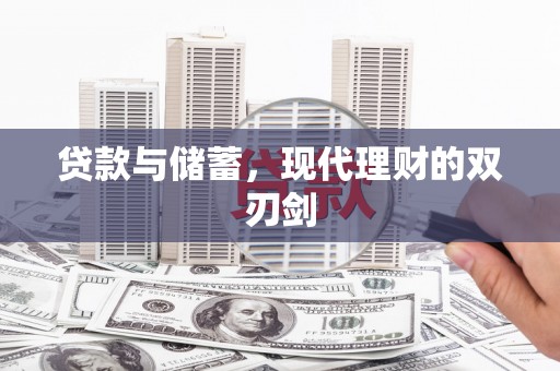 鸡泽贷款与储蓄，现代理财的双刃剑
