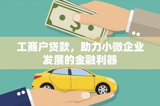 鸡泽工商户贷款，助力小微企业发展的金融利器
