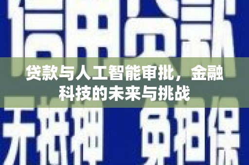鸡泽贷款与人工智能审批，金融科技的未来与挑战