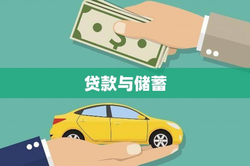 鸡泽贷款与储蓄