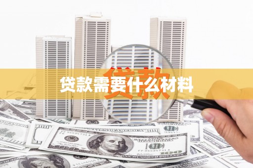 鸡泽贷款需要什么材料