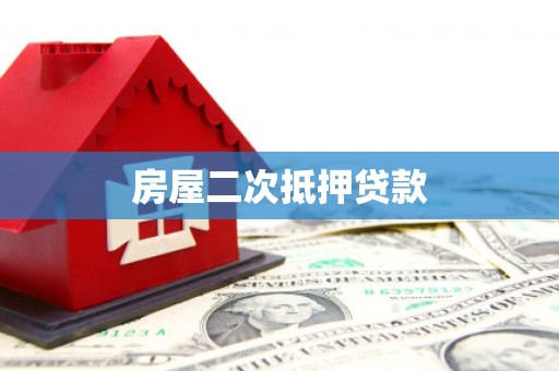 鸡泽房屋二次抵押贷款