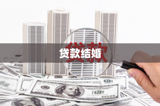 鸡泽贷款结婚