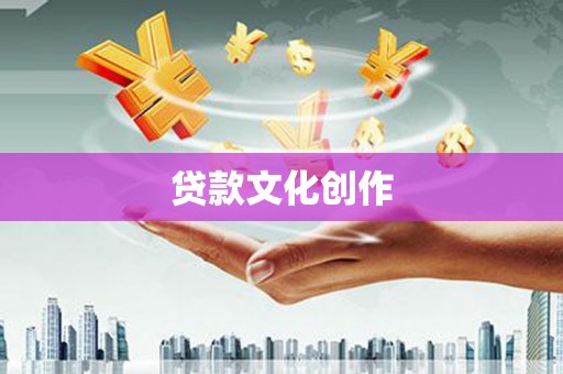 鸡泽贷款文化创作
