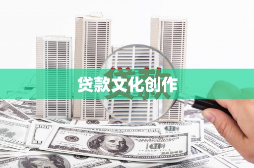 鸡泽贷款文化创作