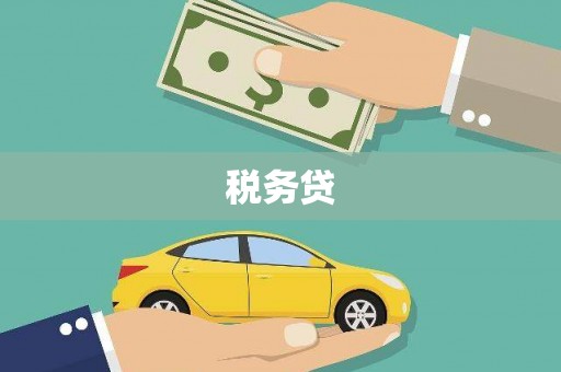 鸡泽税务贷