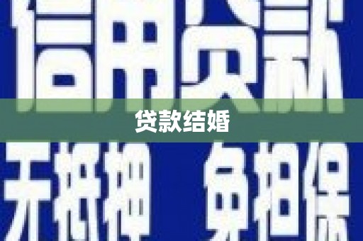 鸡泽贷款结婚