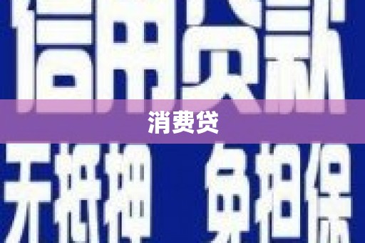 鸡泽消费贷