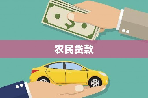 鸡泽农民贷款