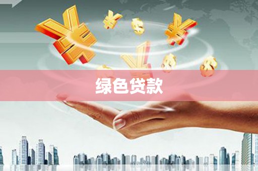 鸡泽绿色贷款