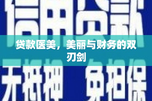 鸡泽贷款医美，美丽与财务的双刃剑