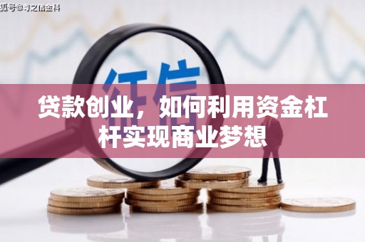 鸡泽贷款创业，如何利用资金杠杆实现商业梦想