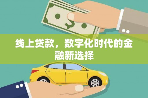 鸡泽线上贷款，数字化时代的金融新选择