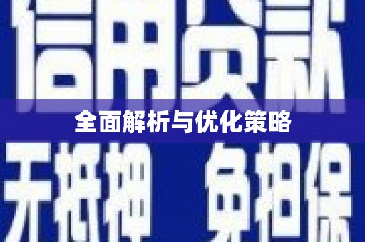 鸡泽全面解析与优化策略