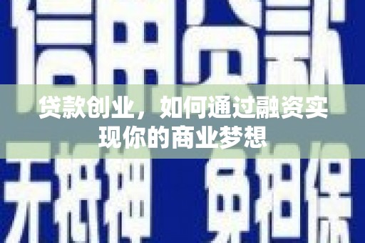 鸡泽贷款创业，如何通过融资实现你的商业梦想