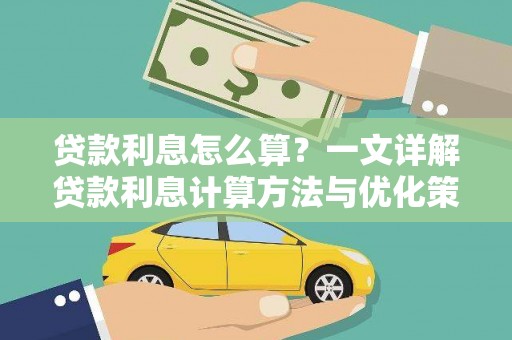 鸡泽贷款利息怎么算？一文详解贷款利息计算方法与优化策略