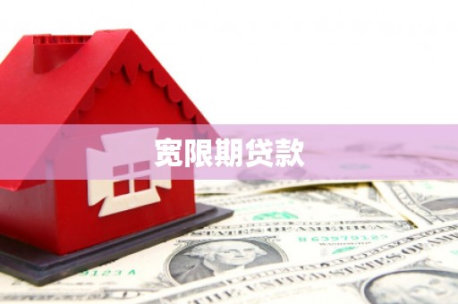 鸡泽宽限期贷款