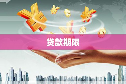 鸡泽贷款期限