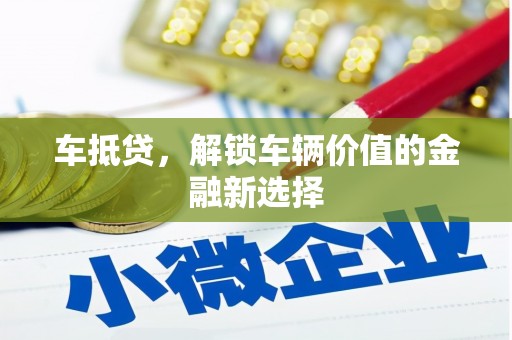 鸡泽车抵贷，解锁车辆价值的金融新选择