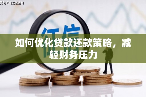 鸡泽如何优化贷款还款策略，减轻财务压力