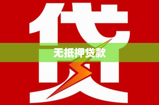 鸡泽无抵押贷款