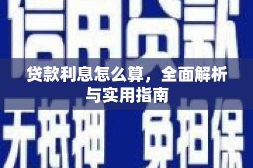 鸡泽贷款利息怎么算，全面解析与实用指南