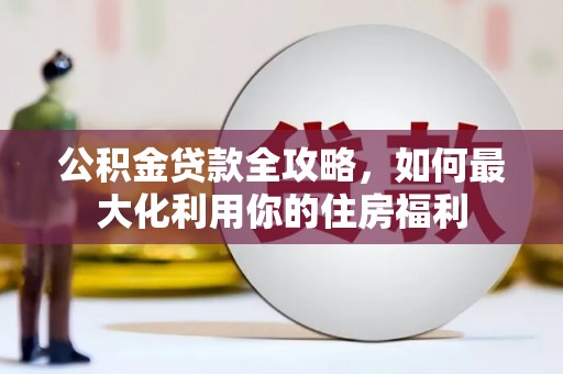 鸡泽公积金贷款全攻略，如何最大化利用你的住房福利