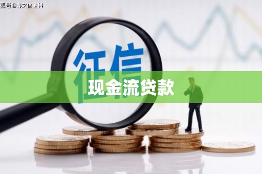 鸡泽现金流贷款