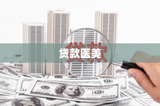 鸡泽贷款医美